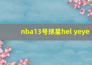 nba13号球星hel yeye